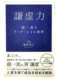 謙虚力 : 超一流のリーダーになる条件