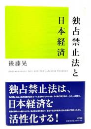 独占禁止法と日本経済 = ANTIMONOPOLY ACT AND THE JAPANESE ECONOMY