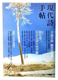 現代詩手帖 2018年04月号 : 発表 第9回鮎川信夫賞