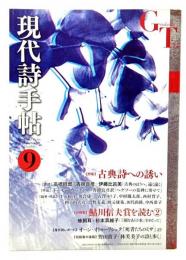 現代詩手帖 2016年09月号 : 特集 古典詩への誘い