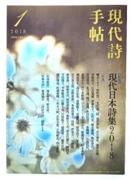 現代詩手帖 2018年01月号 : 特集 現代日本詩集2018