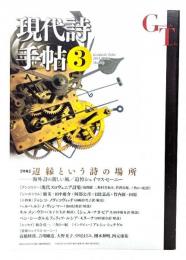 現代詩手帖 2014年03月号 特集：辺縁という詩の場所 海外の新しい風/追悼シェイマス・ヒーニー