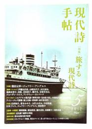 現代詩手帖 2017年05月号 特集・旅する現代詩