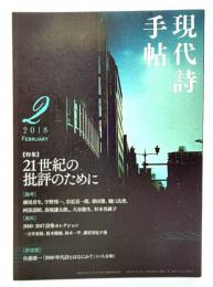 現代詩手帖 2018年02月号 特集・21世紀の批評のために