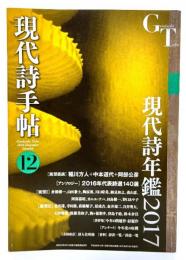 現代詩手帖 2016年12月号 現代詩年鑑2017