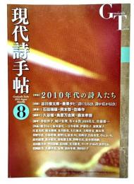 現代詩手帖 2016年08月号 特集・2010年代の詩人たち 