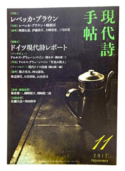 特集・レベッカ・ブラウン、ドイツ現代詩レポート　月号　現代詩手帖　11　2017年　ブックスマイル　古本、中古本、古書籍の通販は「日本の古本屋」　日本の古本屋