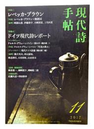 現代詩手帖 2017年 11 月号 特集・レベッカ・ブラウン、ドイツ現代詩レポート