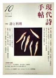 現代詩手帖 2017年 10 月号 特集・詩と料理