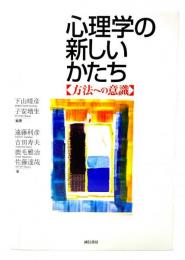 心理学の新しいかたち : 方法への意識