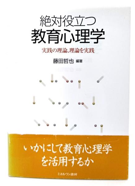 絶対役立つ教育心理学 : 実践の理論、理論を実践(藤田哲也 編著