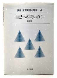 自己への問い直し 青年期 : 講座生涯発達心理学 