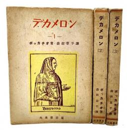 デカメロン(1-3)全3冊