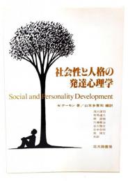 社会性と人格の発達心理学