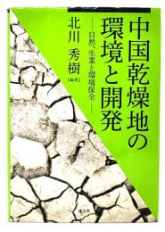 中国乾燥地の環境と開発