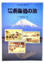 江戸川柳東海道の旅「国文学解釈と鑑賞」別冊
