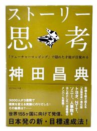 ストーリー思考 : 「フューチャーマッピング」で隠れた才能が目覚める