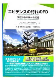 エビデンスの時代のFD : 現在から未来への架橋