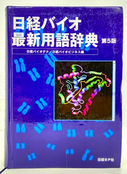 編)　ブックスマイル　日経バイオ最新用語辞典(日経バイオテク,　日本の古本屋　日経バイオビジネス　古本、中古本、古書籍の通販は「日本の古本屋」