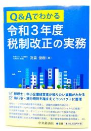 Q&Aでわかる令和3年度税制改正の実務