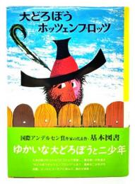 大どろぼうホッツェンプロッツ