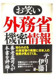 お笑い外務省機密情報