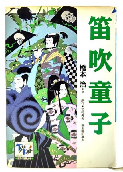 笛吹童子(橋本治 文 ; 北村寿夫 原作 ; 岡田嘉夫 絵) / 古本