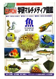 学研マルチメディア図鑑 魚