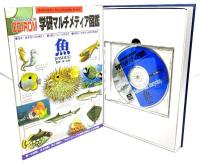 学研マルチメディア図鑑 魚