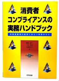 消費者コンプライアンスの実務ハンドブック : 消費者重視の経営に役立つ実務手引き