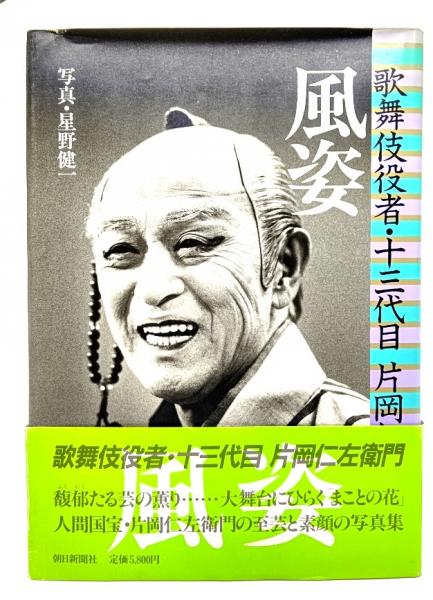 風姿 : 歌舞伎役者・十三代目片岡仁左衛門(星野健一 写真) / 古本