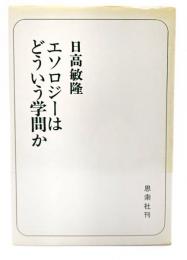 エソロジーはどういう学問か