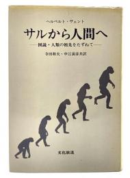 サルから人間へ : 図説・人類の祖先をたずねて