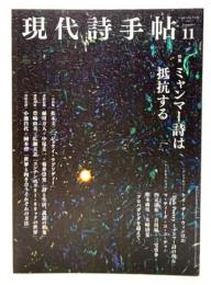 現代詩手帖2021年11月号 : 特集・ミャンマー詩は抵抗する