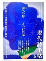 現代詩手帖2022年10月号 : 特集・詩への扉―3つの対話