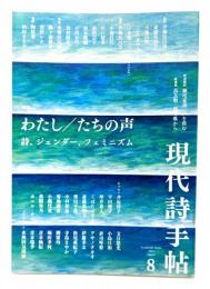 現代詩手帖2022年8月号 : 特集・わたし/たちの声 詩、ジェンダー、フェミニズム