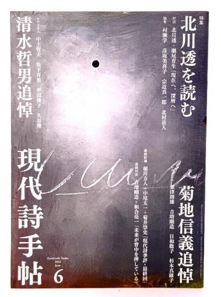 日本の古本屋　現代詩手帖2022年6月号　ブックスマイル　特集・北川透を読む　古本、中古本、古書籍の通販は「日本の古本屋」