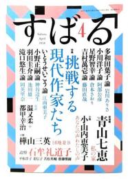 すばる2018年4月号 : 特集 挑戦する現代作家たち