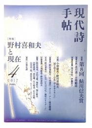 現代詩手帖2017年4月号 : 特集・野村喜和夫と現在、第8回鮎川信夫賞