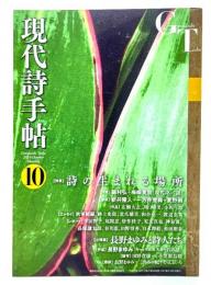 現代詩手帖2016年10月号 : 特集・詩の生まれる場所、長野まゆみと詩人たち