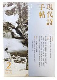 現代詩手帖2019年2月号 : ＊追悼 入沢康夫