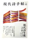 現代詩手帖2021年12月号 : 現代詩年鑑2022