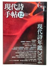 現代詩手帖2013年12月号 : 現代詩年鑑2014