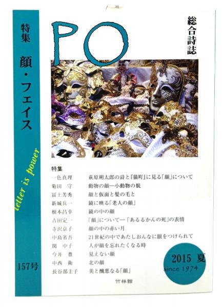 特集：顔・フェイス　総合詩誌PO　古本、中古本、古書籍の通販は「日本の古本屋」　日本の古本屋　157号　ブックスマイル