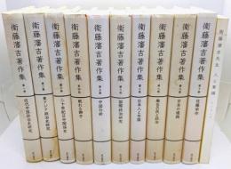 衛藤瀋吉著作集 (第1～10巻)・衛藤瀋吉先生 人と業績 全11冊