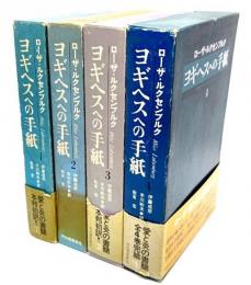 ヨギヘスへの手紙 全4巻セット