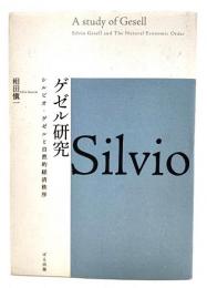 ゲゼル研究 ：シルビオ・ゲゼルと自然的経済秩序