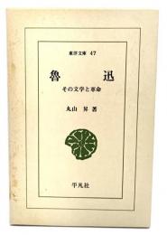 魯迅　その文学と革命（東洋文庫47）