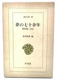 夢の七十余年 : 西原亀三自伝（東洋文庫40)