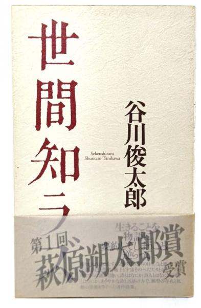 世間知ラズ(谷川俊太郎 著) / 古本、中古本、古書籍の通販は「日本の 